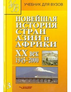 Новейшая история стран Азии и Африки. ХХв. Учебник. Часть 3. 1945-2000