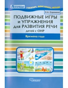 Подвижные игры и упражнения для развития речи у детей с ОНР. Времена года. Пособие для логопеда