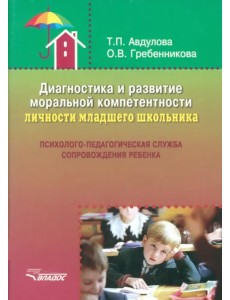 Диагностика и развитие моральной компетентности личности младшего школьника. Методическое пособие