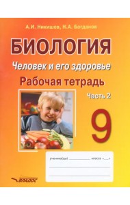 Биология. Человек и его здоровье. 9 класс. Рабочая тетрадь. В 2-х частях. Часть 2