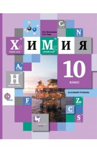 Химия. 10 класс. Учебник. Базовый уровень. ФГОС