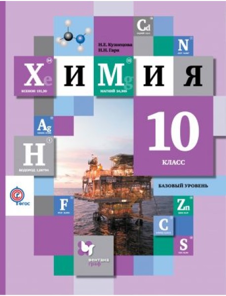 Химия. 10 класс. Учебник. Базовый уровень. ФГОС