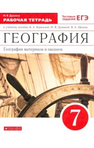 География материков и океанов. 7 класс. Рабочая тетрадь к уч. И. В. Душиной и др. Вертикаль. ФГОС