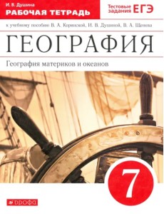 География материков и океанов. 7 класс. Рабочая тетрадь к уч. И. В. Душиной и др. Вертикаль. ФГОС География материков и океанов. 7 класс. Рабочая тетрадь к уч. И. В. Душиной и др. Вертикаль. ФГОС