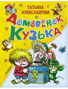 Домовёнок Кузька