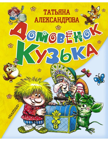 Домовёнок Кузька