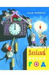 Веселый Новый год