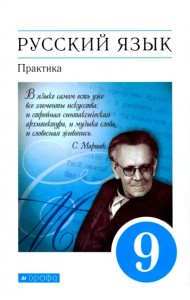 Русский язык. Практика. 9 класс. Учебник. ФГОС