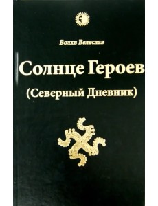 Солнце Героев (Северный Дневник)