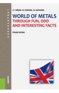 World of Metals Through Fun, Odd and Interesting Facts. Учебное пособие