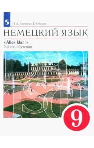 Немецкий язык. 9 класс. Учебник. Alles klar! 5-й год обучения. Вертикаль. ФГОС