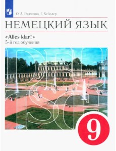 Немецкий язык. 9 класс. Учебник. Alles klar! 5-й год обучения. Вертикаль. ФГОС Немецкий язык. 9 класс. Учебник. Alles klar! 5-й год обучения. Вертикаль. ФГОС