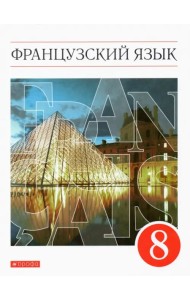 Французский язык. 8 класс. 4-й год обучения. Учебник. ФГОС