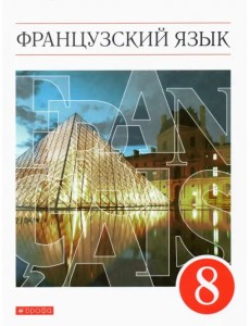 Французский язык. 8 класс. 4-й год обучения. Учебник. ФГОС Французский язык. 8 класс. 4-й год обучения. Учебник. ФГОС