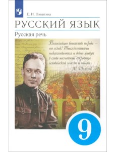 Русский язык. Русская речь. 9 класс. Учебник. ФГОС Русский язык. Русская речь. 9 класс. Учебник. ФГОС