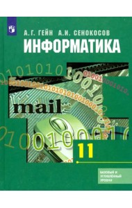 Информатика. 11 класс. Учебник. Базовый и углубленный уровни