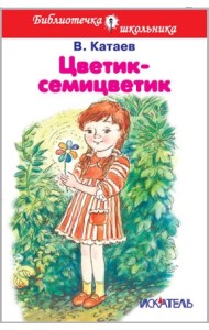 Цветик-семицветик