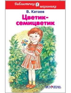 Цветик-семицветик Цветик-семицветик