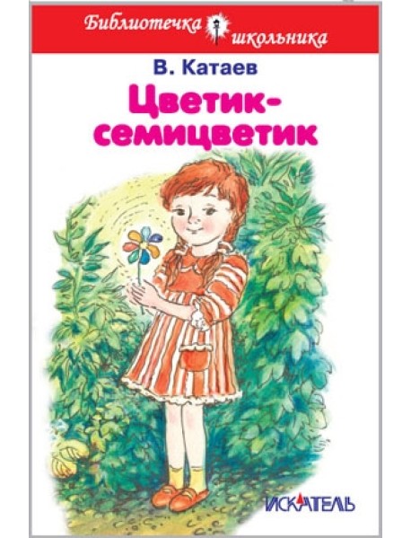 Цветик-семицветик