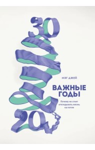 Важные годы. Почему не стоит откладывать жизнь на потом