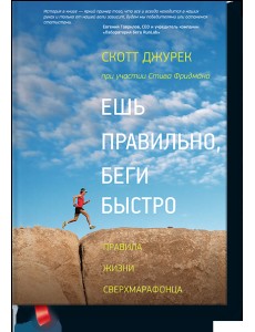 Ешь правильно, беги быстро. Правила жизни сверхмарафонца