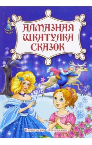 Алмазная шкатулка сказок