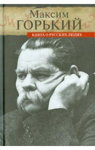 Книга о русских людях