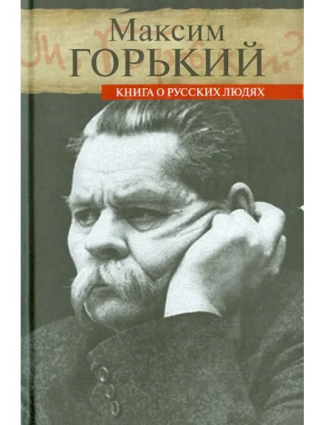 Книга о русских людях