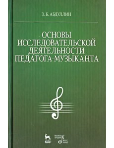 Основы исследовательской деятельности педагога-музыканта. Учебное пособие