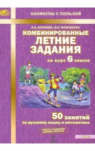 Комбинированные летние задания за курс 6 класса. 50 занятий по русскому и математике. ФГОС
