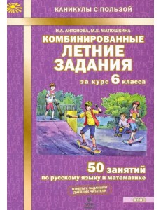 Комбинированные летние задания за курс 6 класса. 50 занятий по русскому и математике. ФГОС