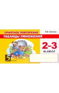 Приятное повторение таблицы умножения. 2-3 класс. ФГОС