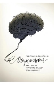 Осознанность. Как обрести гармонию в нашем безумном мире