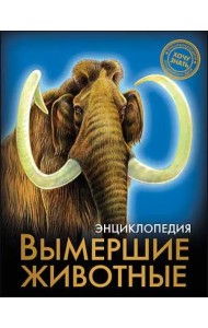 Вымершие животные