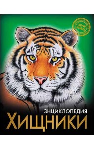 Хищники. Энциклопедия