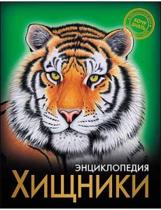 Хищники. Энциклопедия Хищники. Энциклопедия