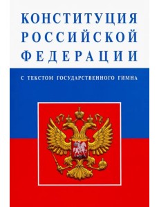Конституция Российской Федерации (с текстом гимна) Конституция Российской Федерации (с текстом гимна)