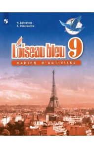 Французский язык. Второй иностранный язык. 9 класс. Сборник упражнений. ФГОС