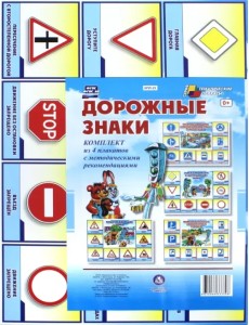 Комплект плакатов "Дорожные знаки". ФГОС ДО Комплект плакатов "Дорожные знаки". ФГОС ДО
