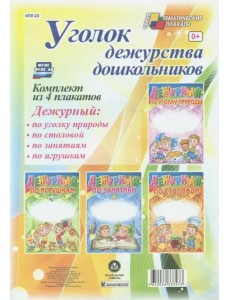 Комплект плакатов. Уголок дежурства дошкольников. ФГОС ДО Комплект плакатов. Уголок дежурства дошкольников. ФГОС ДО