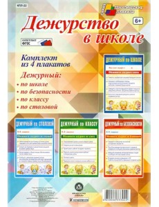 Комплект плакатов "Дежурство в школе" (4 плаката). ФГОС