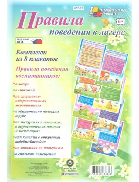 Комплект плакатов "Правила поведения в лагере". ФГОС
