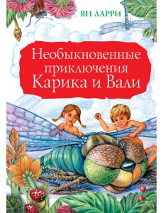 Необыкновенные приключения Карика и Вали Необыкновенные приключения Карика и Вали
