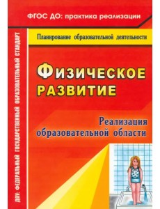 Реализация образовательной области "Физическое развитие". ФГОС ДО Реализация образовательной области "Физическое развитие". ФГОС ДО
