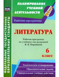 Литература. 6 класс. Рабочая программа по учебнику под редакцией В.Я. Коровиной. ФГОС