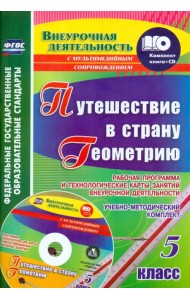 Путешествие в страну Геометрию. 5 класс. Рабочая программа и технологические карты. ФГОС (+CD) (+ CD-ROM)
