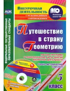 Путешествие в страну Геометрию. 5 класс. Рабочая программа и технологические карты. ФГОС (+CD) (+ CD-ROM)