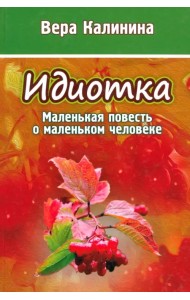 Идиотка. Маленькая повесть о маленьком человеке