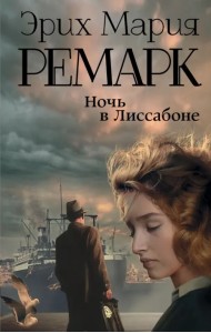 Ночь в Лиссабоне