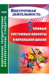 Целевые системные проекты в начальной школе. ФГОС